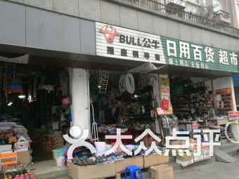 日用百貨團購指南 門店信息、聯系方式與全部分店查詢