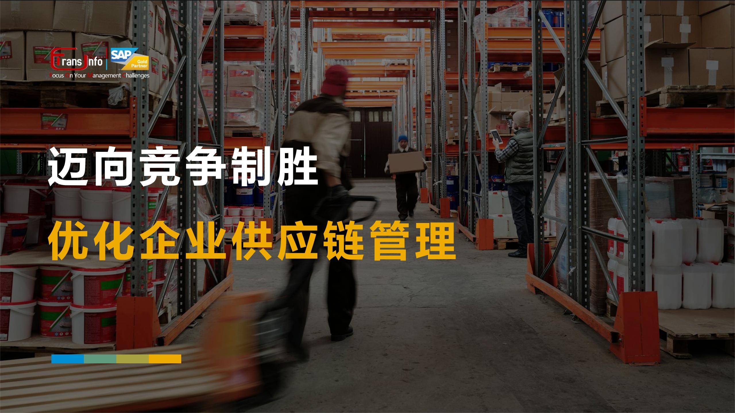 優化企業供應鏈管理 采購、價格與行業競爭的新路徑