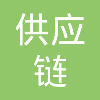都鏈上海，智勝未來——供應鏈管理的核心價值與實踐路徑