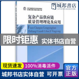 復雜產(chǎn)品供應鏈質(zhì)量管理 理論框架與實踐應用